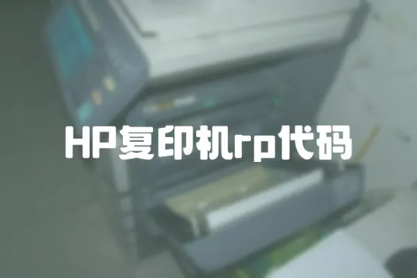 HP復印機rp代碼