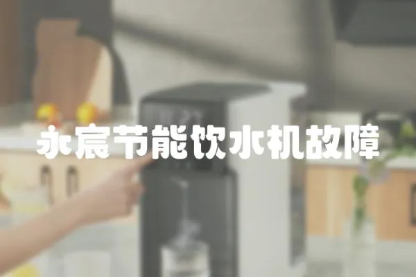 永宸節能飲水機故障