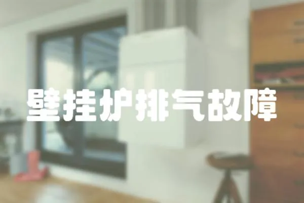 壁掛爐排氣故障