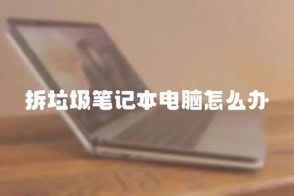 拆垃圾筆記本電腦怎么辦