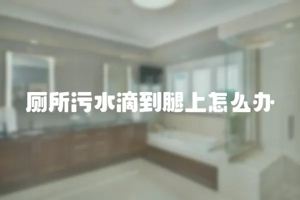 廁所污水滴到腿上怎么辦