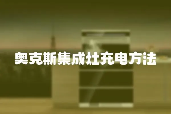 奧克斯集成灶充電方法