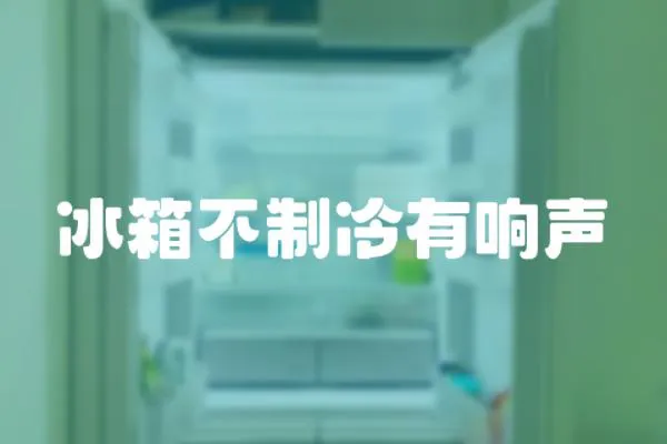 冰箱不制冷有響聲