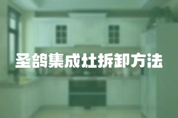 圣鴿集成灶拆卸方法