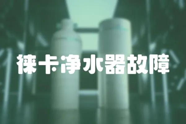 徠卡凈水器故障