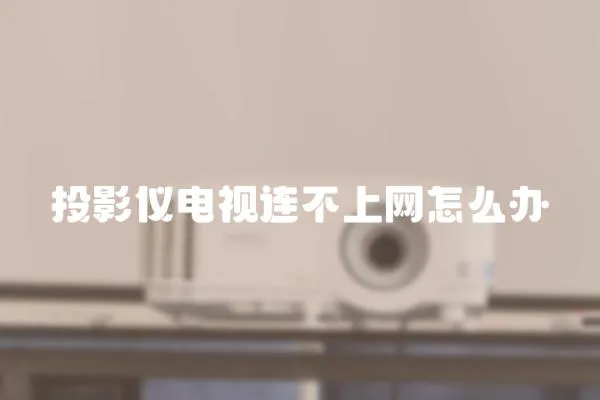 投影儀電視連不上網(wǎng)怎么辦