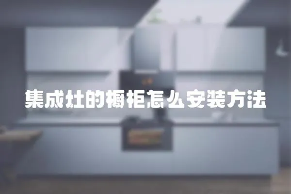集成灶的櫥柜怎么安裝方法