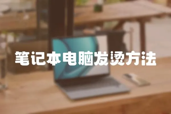 筆記本電腦發燙方法