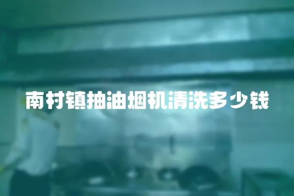 南村鎮抽油煙機清洗多少錢
