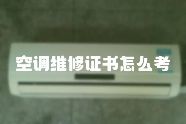空調維修證書怎么考