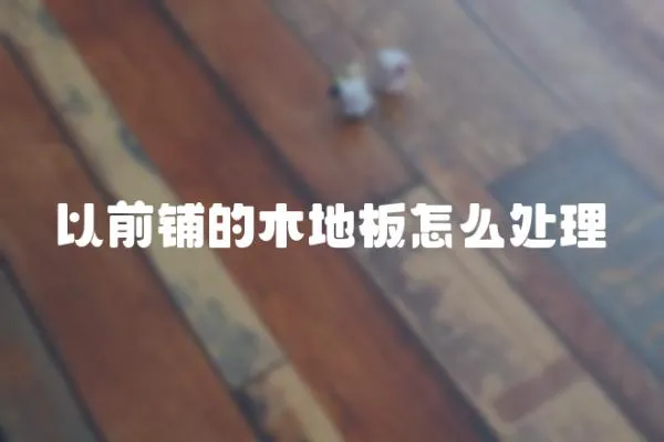以前鋪的木地板怎么處理