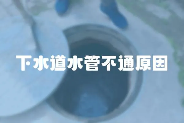 下水道水管不通原因