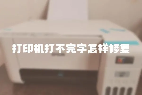 打印機打不完字怎樣修復