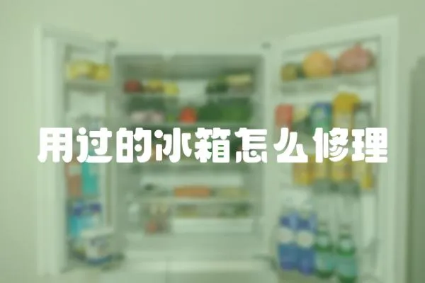用過的冰箱怎么修理