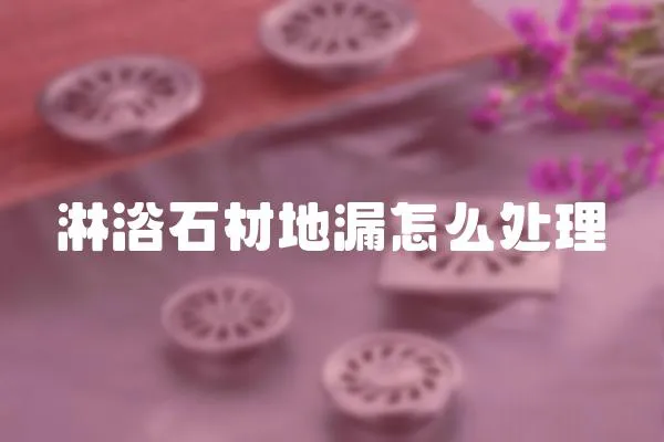 淋浴石材地漏怎么處理