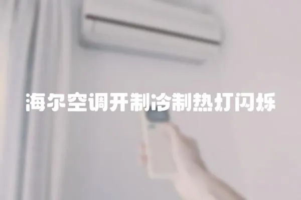 海爾空調開制冷制熱燈閃爍