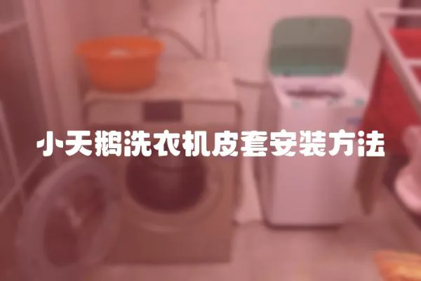 小天鵝洗衣機(jī)皮套安裝方法