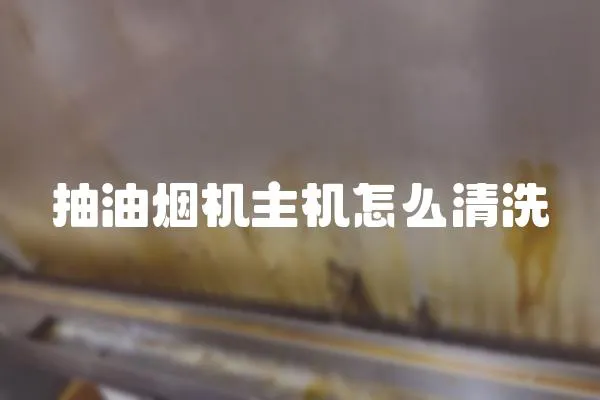 抽油煙機主機怎么清洗