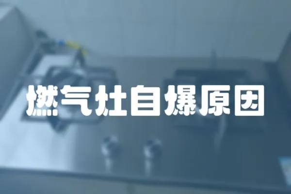 燃氣灶自爆原因
