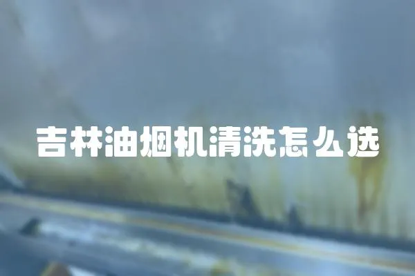 吉林油煙機清洗怎么選