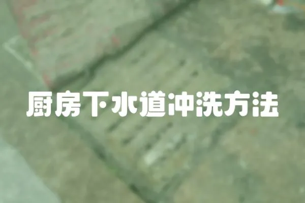 廚房下水道沖洗方法