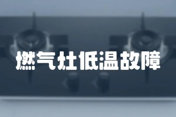 燃氣灶低溫故障