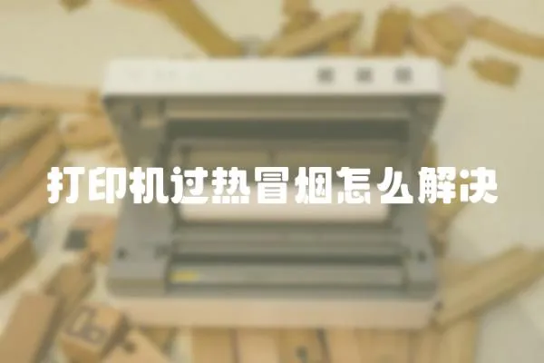 打印機過熱冒煙怎么解決