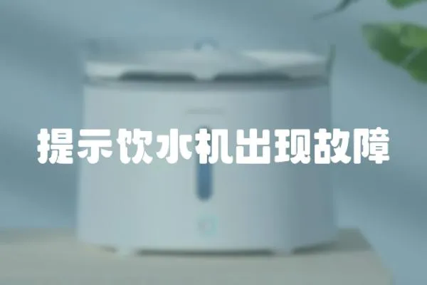 提示飲水機出現故障