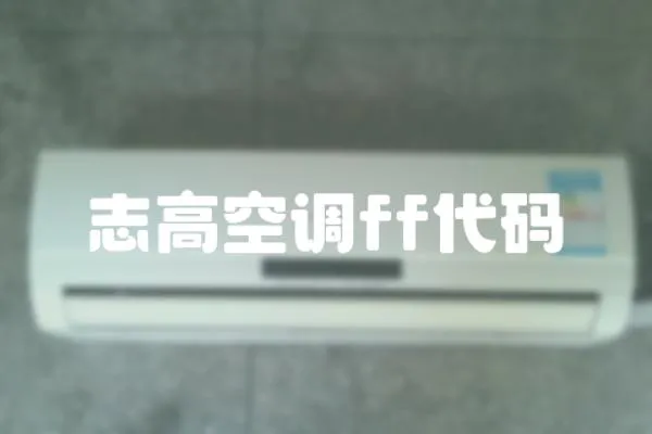 志高空調(diào)ff代碼