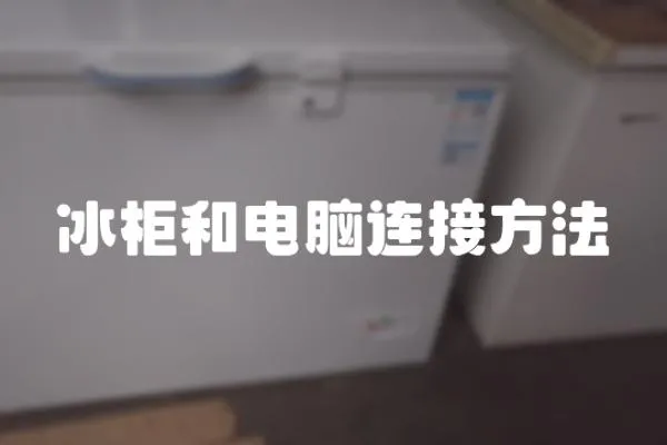 冰柜和電腦連接方法