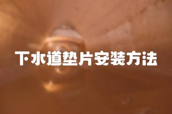 下水道墊片安裝方法