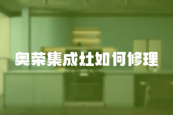 奧榮集成灶如何修理