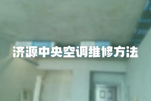 濟源中央空調維修方法