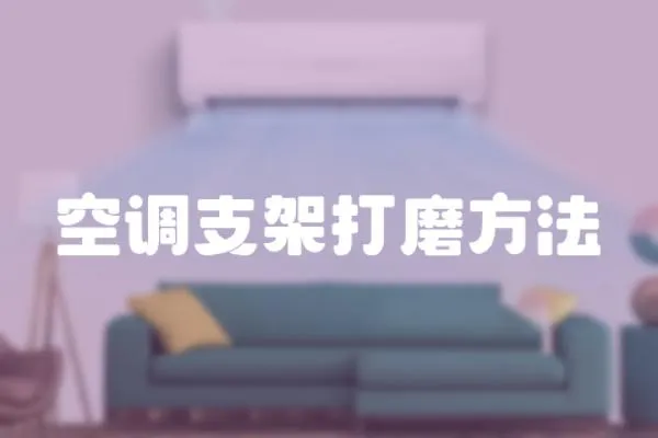 空調(diào)支架打磨方法