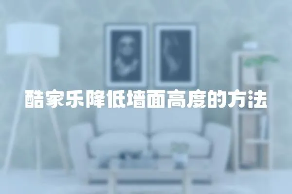 酷家樂降低墻面高度的方法
