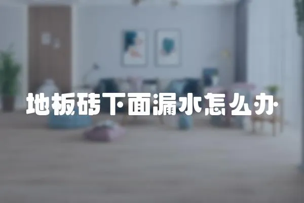 地板磚下面漏水怎么辦