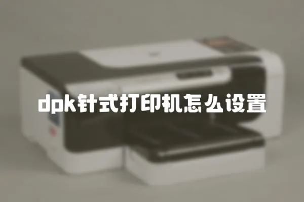 dpk針式打印機怎么設置