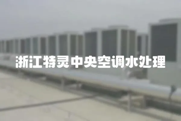 浙江特靈中央空調水處理