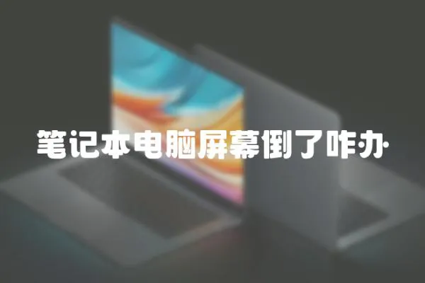 筆記本電腦屏幕倒了咋辦