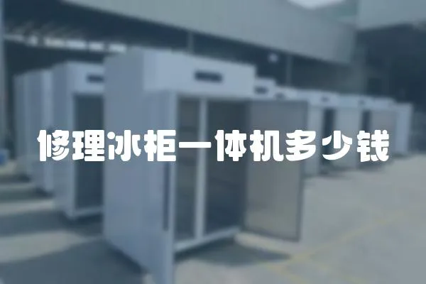 修理冰柜一體機多少錢