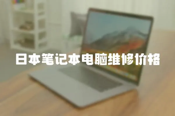 日本筆記本電腦維修價格