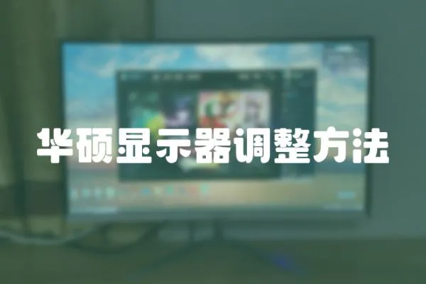 華碩顯示器調整方法