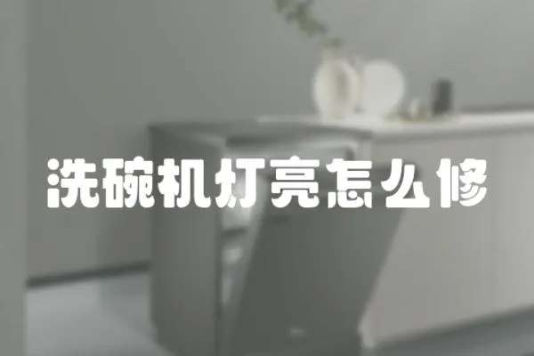 洗碗機燈亮怎么修