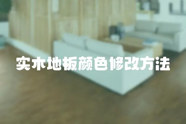 實木地板顏色修改方法