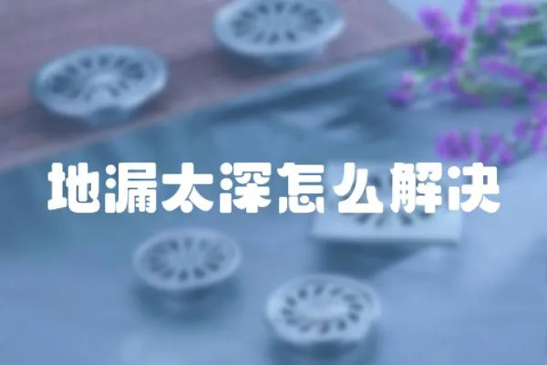 地漏太深怎么解決