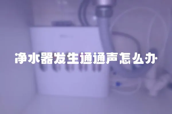 凈水器發生通通聲怎么辦