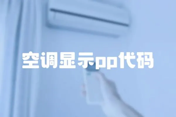 空調顯示pp代碼