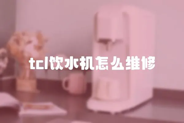 tcl飲水機怎么維修