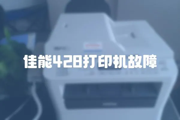 佳能428打印機故障