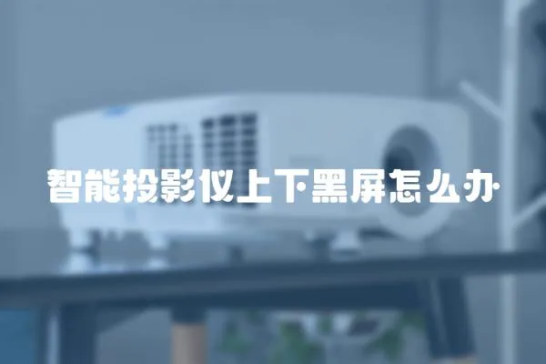 智能投影儀上下黑屏怎么辦